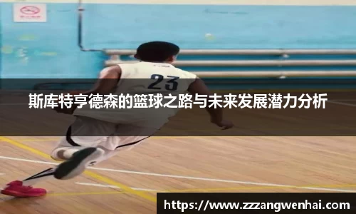 斯库特亨德森的篮球之路与未来发展潜力分析