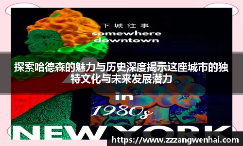 探索哈德森的魅力与历史深度揭示这座城市的独特文化与未来发展潜力