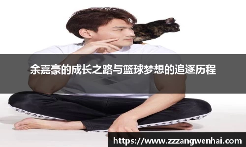 余嘉豪的成长之路与篮球梦想的追逐历程