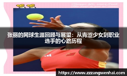 张丽的网球生涯回顾与展望：从青涩少女到职业选手的心路历程