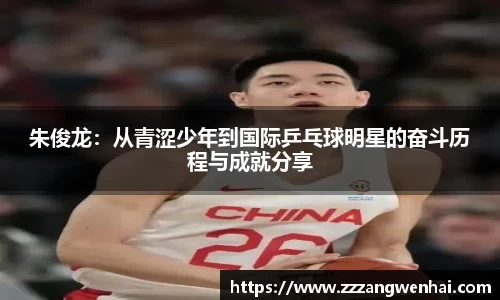 朱俊龙：从青涩少年到国际乒乓球明星的奋斗历程与成就分享