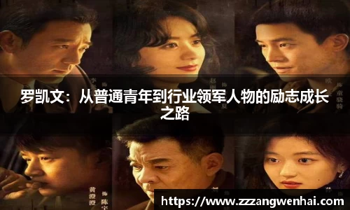 罗凯文：从普通青年到行业领军人物的励志成长之路