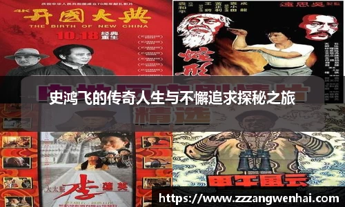 史鸿飞的传奇人生与不懈追求探秘之旅