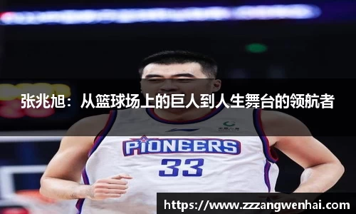 张兆旭：从篮球场上的巨人到人生舞台的领航者