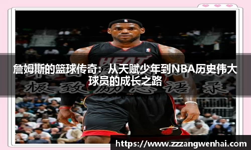 詹姆斯的篮球传奇：从天赋少年到NBA历史伟大球员的成长之路