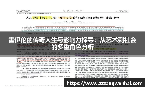 霍伊伦的传奇人生与影响力探寻：从艺术到社会的多重角色分析