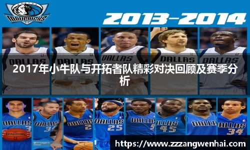2017年小牛队与开拓者队精彩对决回顾及赛季分析